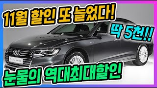 아우디 A6 할인 역대 최고치 또 갱신!! 눈물의 할인 시작..딱 5천만 주세요!!