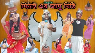 Mithai-er Jadu Misti| Mithai |Bengoli Natok New |Bengoli Comedy Storie |New Natok.