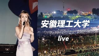 【张叶蕾高校巡演】安徽理工大学的星海好漂亮