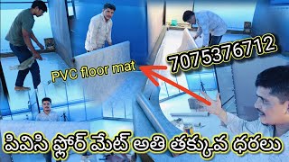 PVC floor mat how to full video ఫ్లోర్ మ్యాట్ అత్తి తక్కువ ధర హోల్సేల్ షాప్ #flooring #fullvideo