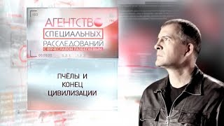 Программа "Агентство специальных расследований". Пчёлы и конец цивилизации.