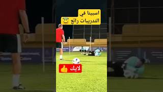 شاهد تدريبات اسبينا في الملعب #shorts