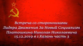 Встреча со сторонниками Лидера Движения За Новый Социализм Платошкина Н. Н. в г.Казань часть 3