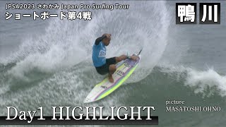 Highlight - Day1 - ショート第4戦 ムラサキ鴨川プロ supported by 秀吉内装