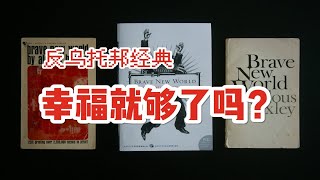 【美丽新世界】比1984还可怕！