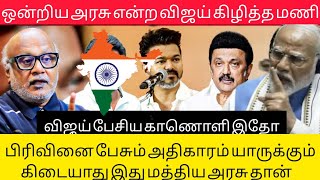 இந்தியாவை ஒன்றிய அரசு என அழைப்பது தவறு பத்திரிகையாளர் மணி...🔥🇮🇳#journalist#mani#vijay#tvk