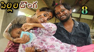 Pillala Donga 8 పిల్లల దొంగ / Radha Videos / Kittu Comedy / Maa Village Show