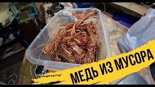 3 ЗАКАЗА!РАЗБОР ХЛАМА НА МЕДЬ!МНОГО ЛАТУНИ И МЕДИ!РЕЗУЛЬТАТЫ 3 ДНЕЙ РАБОТЫ!МЕДЬ ИЗ МУСОРА!ПОМОЙКИ