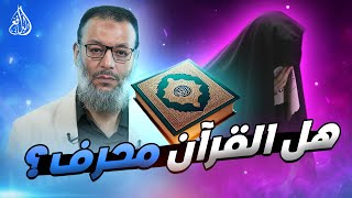 وليد إسماعيل | 869 | حوار مع شيعية حول تحريف القرآن #وليد_إسماعيل