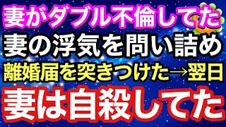 【感動する話】妻がダブル不倫してた。妻の浮気を問い詰め離婚届を突き付けた→その翌日妻は自◯してた。。。【泣ける話】【スカッとハレバレ】