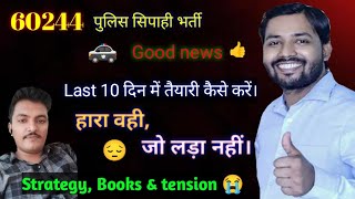 सिपाही भर्ती 60244 👈 की तैयारी  "10 दिन"  में कैसे करें। how to prepare for 60244 in last 10 days