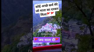 अच्छे कर्म मेरे जो मां का दरबार मिला Vaishno devi yatra #vaishnodevi #matarani #shorts