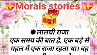 morals stories in hindi || नैतिक कहानिया #moralstories #motivation #2024 #sk story voice