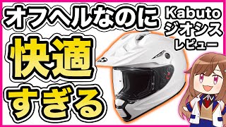 【オフロードヘルメット】Kabuto GEOSYS レビュー【OGK KABUTO】