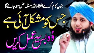 Mushkilat Ka Hal | Powerful Aml to End Difficulties | Ajmal Raza Qadri New Bayan 2024