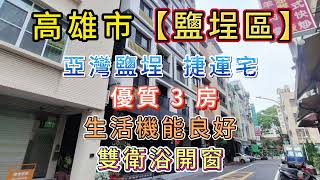 👍亞灣捷運宅【高雄市 鹽埕區】🌟美河棧 / 駁二特區 💒 優質3房 💕 雙衛浴開窗  優雅的生活半徑，5分鐘內食衣住行育樂全方位滿足     #大高雄房屋 #房仲阿華 #影音賞屋