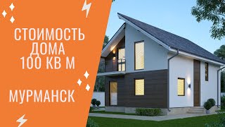 Сколько стоит построить дом 100 вкадратных метра из Сип панелей в Мурманске