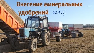 Внесение минеральных удобрений 2015. 2х МтЗ 82.1 & Kverneland Exacta HL