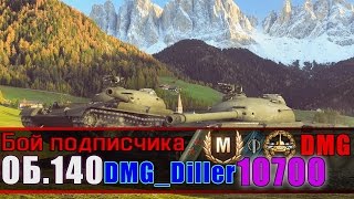 Бой подписчика DMG_Diller