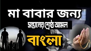 মৃত বাবা মায়ের জন্য যেভাবে আমল করলে কবরে তাদের মর্যাদা বৃদ্ধি  পায় কুরআন ও হাদিসের আলোকে