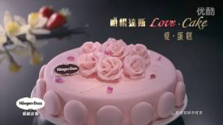 Enrico Cimolai for Haagen Dazs TVC - China 哈根达斯 LOVE CAKE 臻爱体验 即刻享受 高清