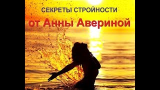 Секреты стройности для отчаявшихся похудеть...