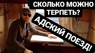 АДСКИЙ ПОЕЗД! НАС ДЕРЖАТ ЗА СКОТ!