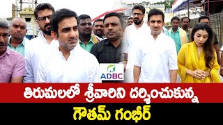 Gautam Gambhir Reaction On India Winning In T20 World Cup 2024 | Tirumala | ADBC Telugu