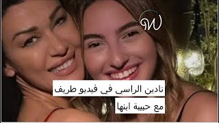 #نادين_الراسي في فيديو طريف مع حبيبة ابنها 🤣