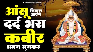 आंसू निकल आएंगे ये कबीर भजन सुनकर | Kabir Bhajan | New Kabir Bhajan | kabir Dohe | 2024 Kabir Bhajan