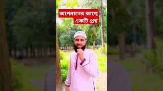 আপনাদের কাছে একটি প্রশ্ন October 14, 2024