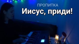 Иисус, приди! 💫 Музыка без слов для Поклонения и Молитвы✨️ ПРОПИТКА ✨️ Мария Кучерова