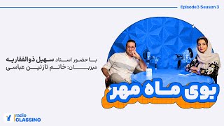 اپيزود سوم فصل سوم راديوكلاسينو با نازنين عباسي🎙