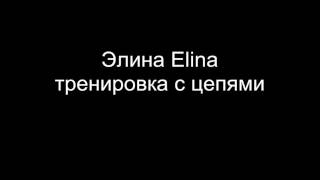 Элина Elina Тренировка с цепями ZUBRINOV