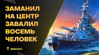 ЛОВУШКА ЗАХЛОПНУЛАСЬ В ЦЕНТРЕ ● MONTANA - World of Warships