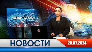 День города - новости Рязани 25.07.2024