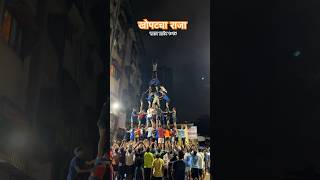 खोपटचा राजा सराव प्रारंभ २०२४ | #ytshortsindia #shorts #youtube #dahihandi