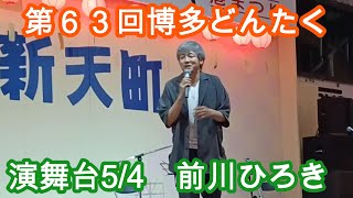 第63回博多どんたく港まつり5/4　演舞台partⅢ　前川ひろき　Hakata Dontaku 5/4