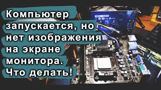 Компьютер в пакетах. Он запускается, но нет изображения на экране монитора. Как решить!