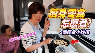 學會這五招保證一定瘦｜美味低卡零食食譜 Ft.阿環小姐 [送你營養吃]