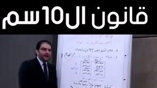 قانون ال10 سنتيمتر !