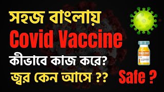 How COVID vaccine works in Bengali? | COVID vaccine explained | COVID vaccine কিভাবে কাজ করে?