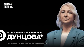 Почему Минюст отказал партии «Рассвет»? / Екатерина Дунцова*: Особое мнение/29.11.24 @duntsova2024