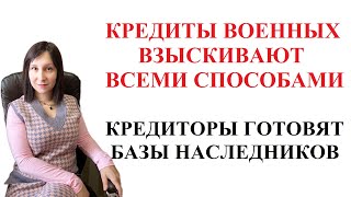 МОГУТ ЛИ СЕЙЧАС ВЗЫСКИВАТЬ КРЕДИТЫ С ВОЕННЫХ В УКРАИНЕ?