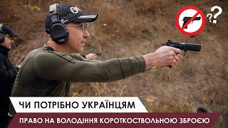 Право на володіння короткоствольною зброєю в Україні. Що думають стрільці-практики.