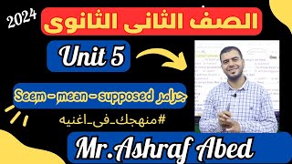 شرح l unit 5 تانية ثانوى 2024 l شرح جرامر الوحدة الخامسة بطريقة تحفة Being smart online مع أشرف عابد