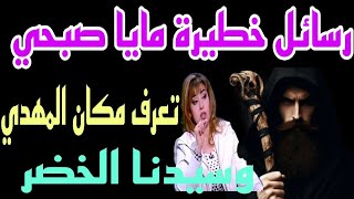 الدكتوره ما يا صبحي هذا ما يتم فعله في اي شخص يعرف المهدي الحقيقي الجزء الثاني بث مباشر