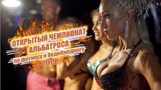 Чемпионат по фитнесу и бодибилдингу. Альбатрос 2019