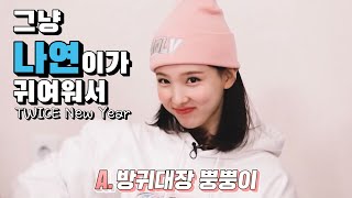 [TWICE] 그냥 나연이가 귀여워서...♥ EP. TWICE New Year