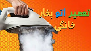 تعمیر اتو بخار : تعمیر و تست و باز و بست اجزا کلی اتو بخار خانگی